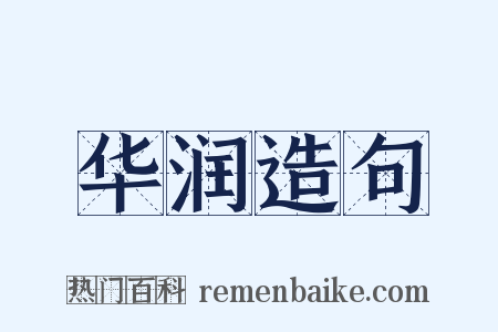 华润造句是什么意思的图片